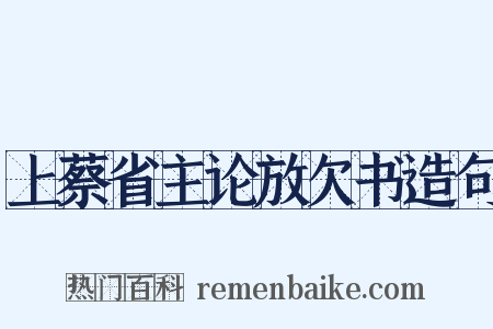 上蔡省主论放欠书造句是什么意思的图片